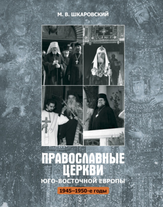 Обложка книги «Православные церкви Юго-Восточной Европы (1945 – 1950-е гг.)»