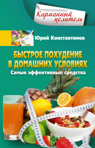 Обложка книги «Быстрое похудение в домашних условиях. Самые эффективные средства»