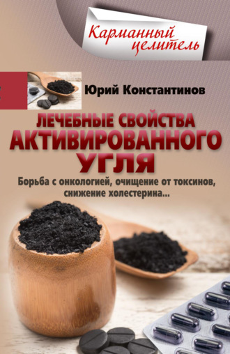 Обложка книги «Лечебные свойства активированного угля. Борьба с онкологией, очищение от токсинов, снижение холестерина…»