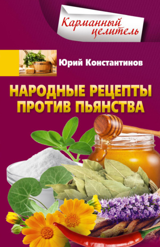 Обложка книги «Народные рецепты против пьянства»
