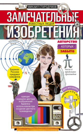 Обложка книги «Замечательные изобретения известных людей авторство которых забыто»