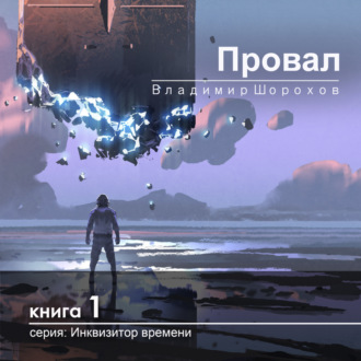 Обложка книги «Провал»