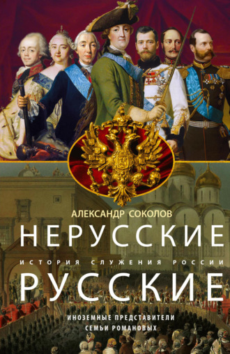 Обложка книги «Нерусские русские. История служения России. Иноземные представители семьи Романовых»