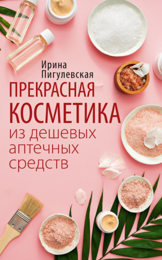 Обложка книги «Прекрасная косметика из дешевых аптечных средств»