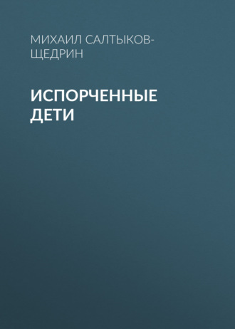 Обложка книги «Испорченные дети»