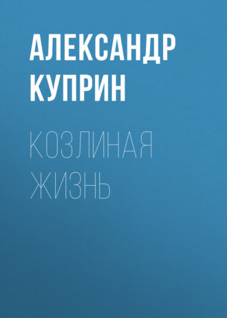 Обложка книги «Козлиная жизнь»