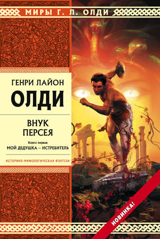 Обложка книги «Внук Персея. Мой дедушка – Истребитель»