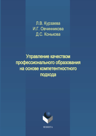 И. Г. Овчинникова. Управление качеством профессионального образования на основе компетентностного подхода