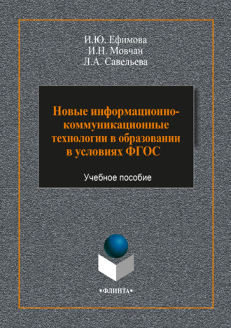 И. Ю. Ефимова. Новые информационно-коммуникационные технологии в образовании в условиях ФГОС