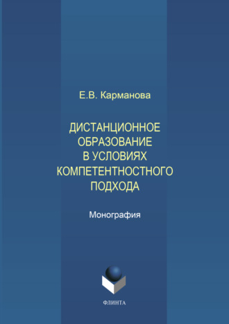 Е. В. Карманова. Дистанционное образование в условиях компетентностного подхода