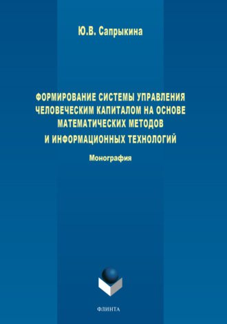 Ю. В. Сапрыкина. Формирование системы управления человеческим капиталом на основе математических методов и информационных технологий