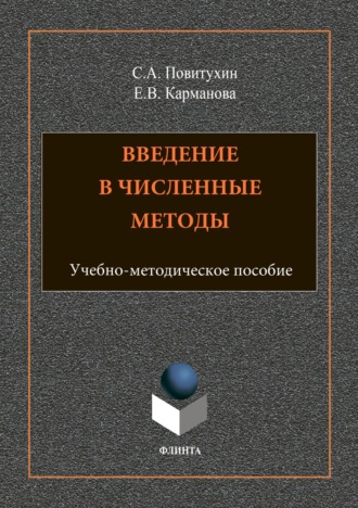 Е. В. Карманова. Введение в численные методы