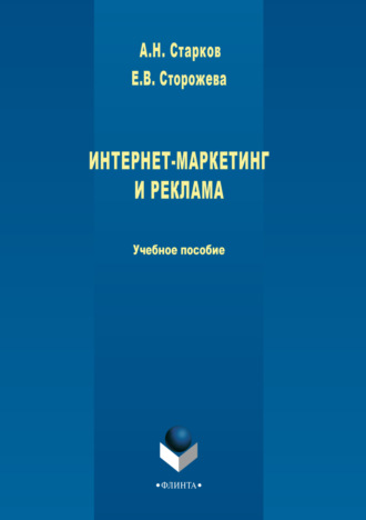 А. Н. Старков. Интернет-маркетинг и реклама