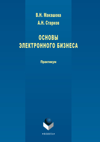 А. Н. Старков. Основы электронного бизнеса