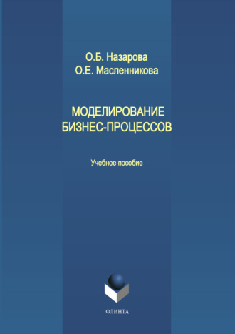 О. Б. Назарова. Моделирование бизнес-процессов