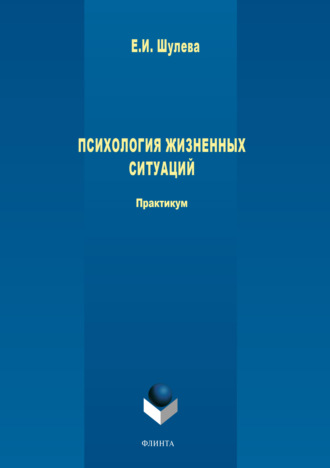 Е. И. Шулева. Психология жизненных ситуаций.