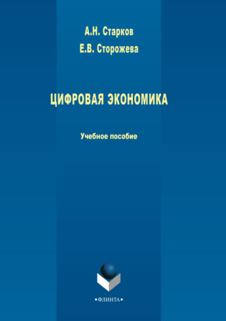 А. Н. Старков. Цифровая экономика