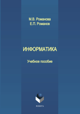 М. В. Романова. Информатика