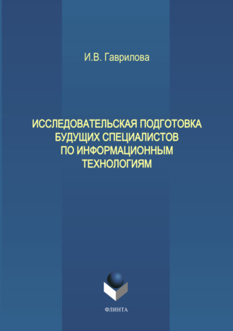 И. В. Гаврилова. Исследовательская подготовка будущих специалистов по информационным технологиям