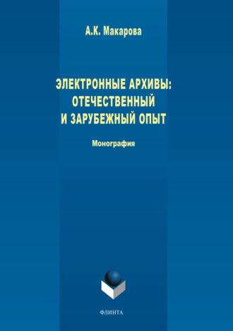 А. К. Макарова. Электронные архивы. Отечественный и зарубежный опыт