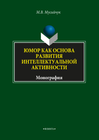 М. В. Мусийчук. Юмор как основа развития интеллектуальной активности