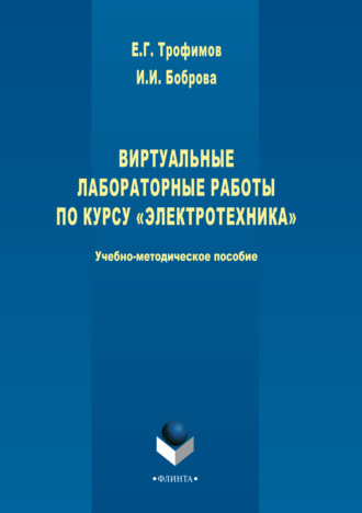 И. И. Боброва. Виртуальные лабораторные работы по курсу «Электротехника»