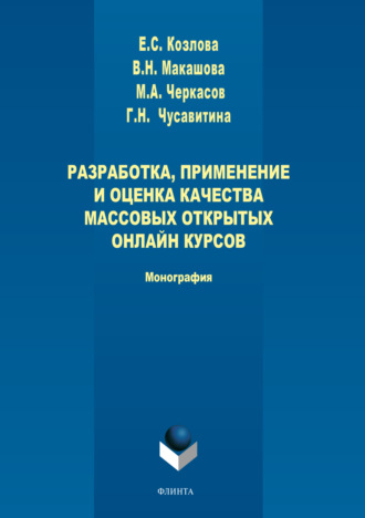 Г. Н. Чусавитина. Разработка, применение и оценка качества массовых открытых онлайн курсов