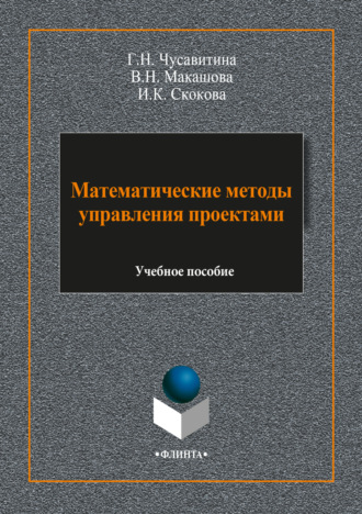 Г. Н. Чусавитина. Математические методы управления проектами