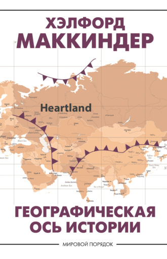 Обложка книги «Географическая ось истории»