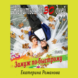Обложка книги «Жениться за 30 дней, или Замуж по-быстрому»