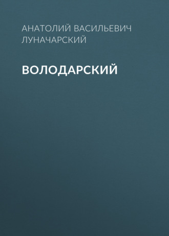 Обложка книги «Володарский»