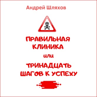 Обложка книги «Правильная клиника, или 13 шагов к успеху»