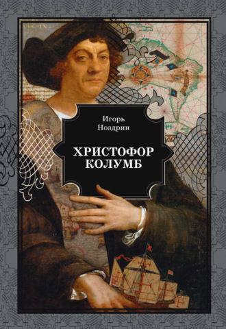 Обложка книги «Христофор Колумб»