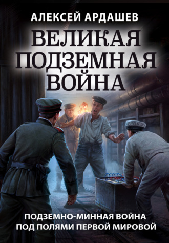Обложка книги «Великая подземная война: подземно-минная война под полями Первой мировой»