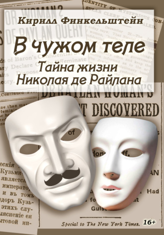Обложка книги «В чужом теле. Тайна жизни Николая де Райлана»