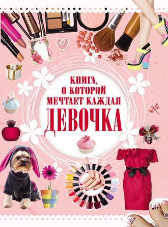 Обложка книги «Книга, о которой мечтает каждая девочка»