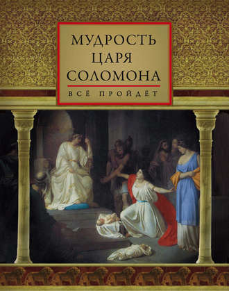 Обложка книги «Мудрость царя Соломона (сборник)»