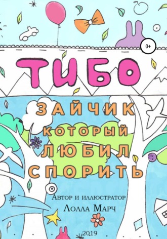 Обложка книги «Тибо – зайчик, который любил спорить»