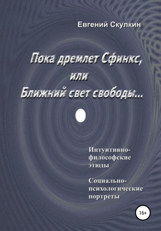 Евгений Сергеевич Скулкин. Пока дремлет Сфинкс, или Ближний свет свободы…