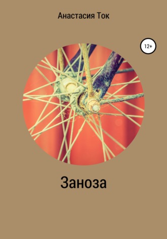 Обложка книги «Заноза»