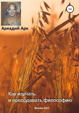 Обложка книги «Как изучать и преподавать философию»