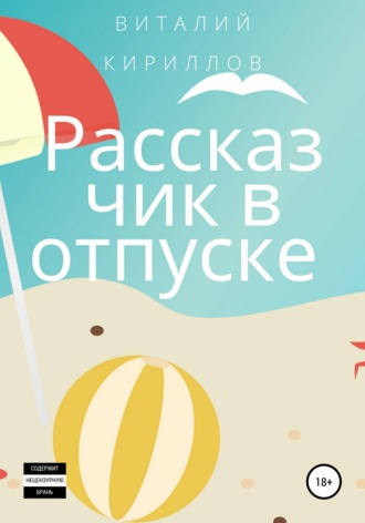 Обложка книги «Рассказчик в отпуске. Сборник рассказов»