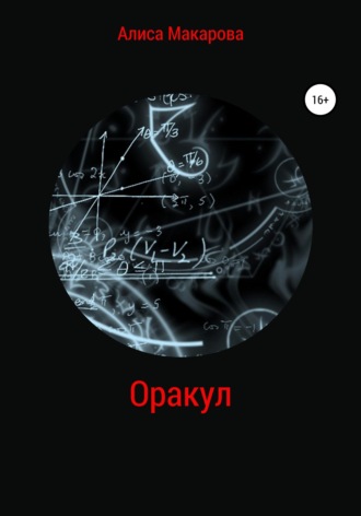 Обложка книги «Оракул»