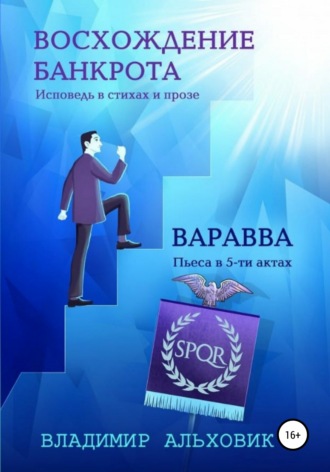 Обложка книги «Восхождение банкрота / Варавва»