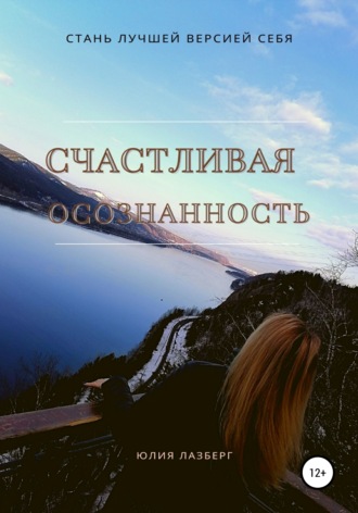 Обложка книги «Счастливая осознанность»