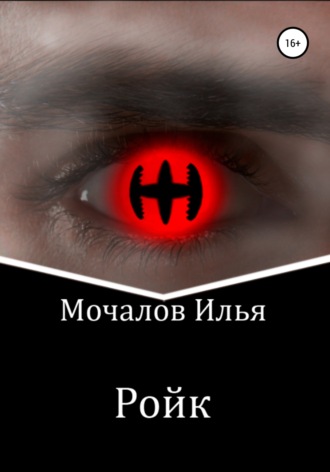 Обложка книги «Ройк»