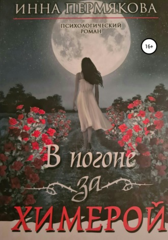 Обложка книги «В погоне за химерой»