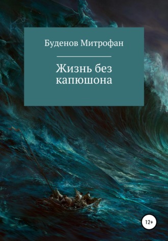Обложка книги «Жизнь без капюшона»