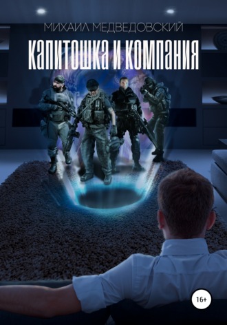 Обложка книги «Капитошка и компания»