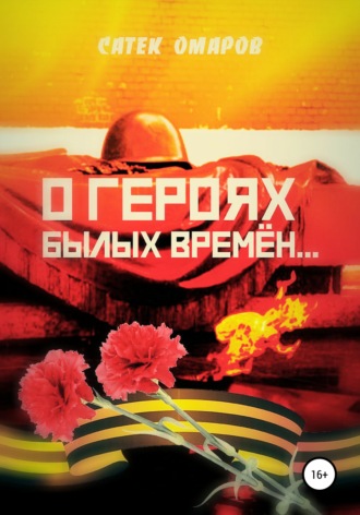 Обложка книги «О героях былых времён…»